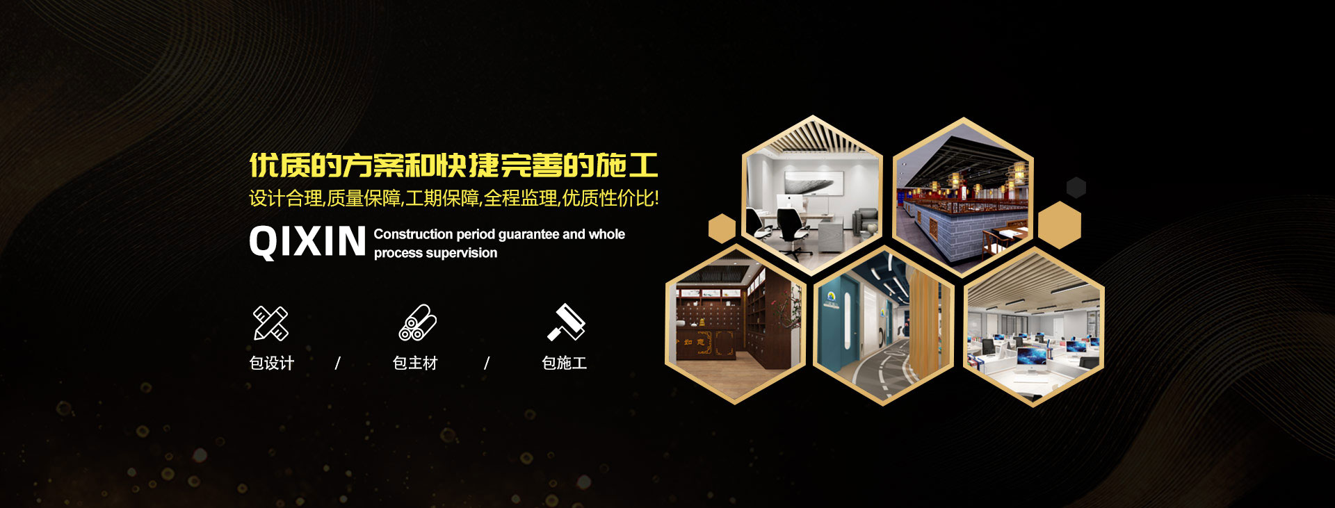 優(yōu)秀的方案和快捷完善的施工，設(shè)計(jì)合理，質(zhì)量保障，工期保障，全程監(jiān)視，優(yōu)質(zhì)性價(jià)比