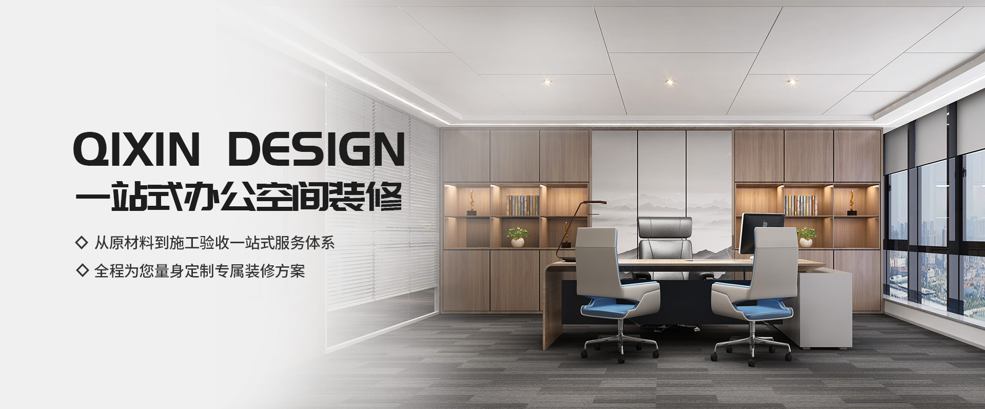 一站式辦公空間裝修，從原材料到施工驗(yàn)收一站式服務(wù)體系，全程為您量身定制專屬裝修方案